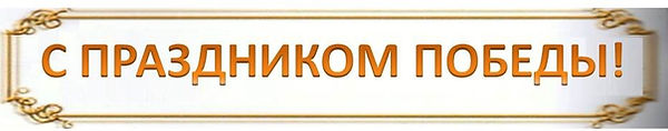 С праздником Победы.jpg