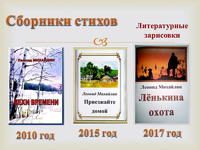 Сборники Леонида Михайлина.jpg