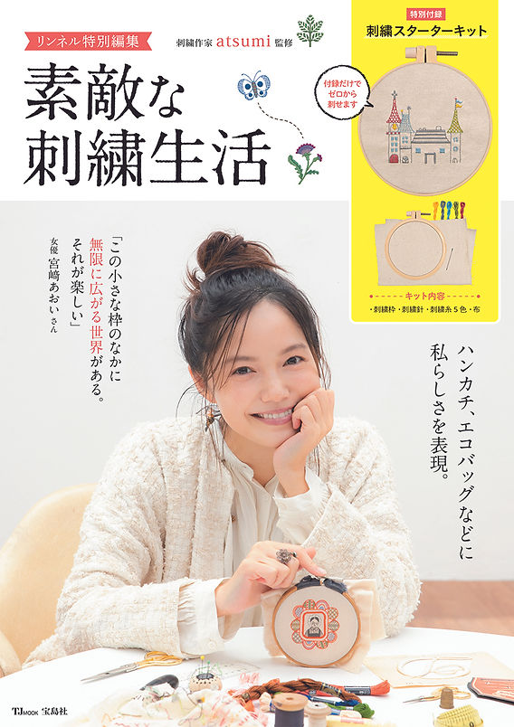 素敵な刺繍生活