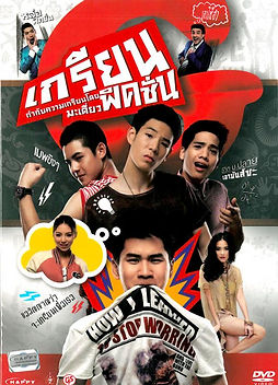 เกรียนฟิคชั่น