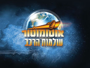 Automotor – Pesach 2016