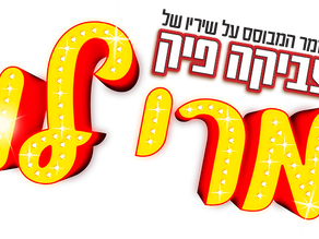 Mary Lou – a fun, song filled musical!