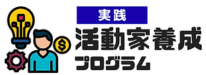 実践活動家プログラム