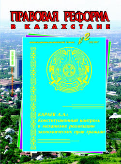 Правовая реформа в РК №2 2007