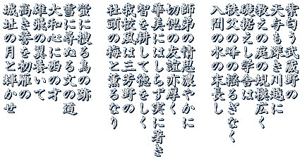 紫匂う武蔵野の 天与も深き川越に 教えの庭の規模広く 礎据えし学舎は 秩父の峰の揺るぎなく 入間の水の末長し  師弟の情思濃やかに 切偲の友誼亦厚く 華美にはしらず実に著き 智を耕して徳をしく 我校風は三芳野の 社頭の梅と薫るなり  蛍に捜る鳥の跡 雪に尋ぬる文の道 大和心に西の才 雄飛の翼養いて 高き誉を初雁の 城址の月と輝かせ