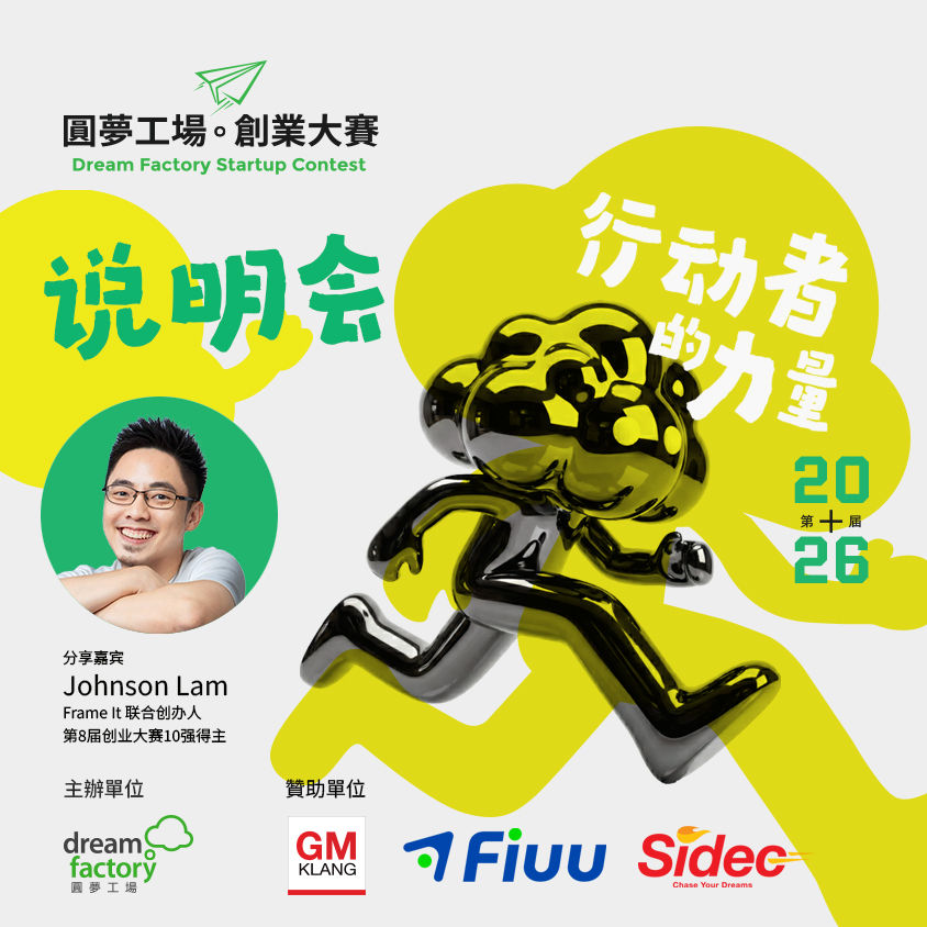 第10届圆梦工场创业大赛   ｜行动者的力量 线上说明会 