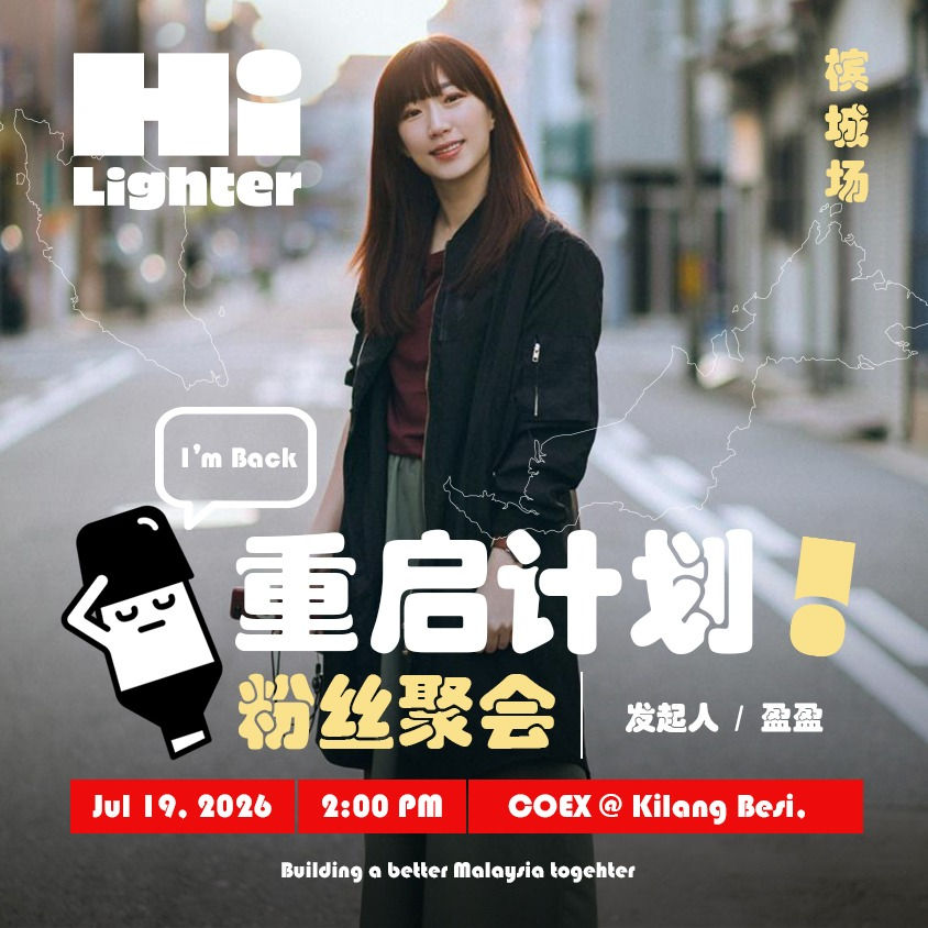 Hi!Lighter 熒光筆工作室 重啟計畫!粉絲聚會|檳城場