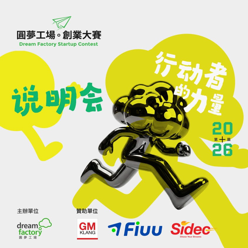 第10届圆梦工场创业大赛   ｜行动者的力量 线上说明會