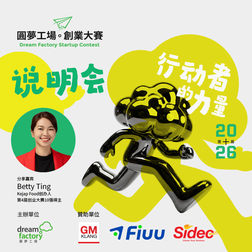 第10届圆梦工场创业大赛   ｜行动者的力量 线上说明会 