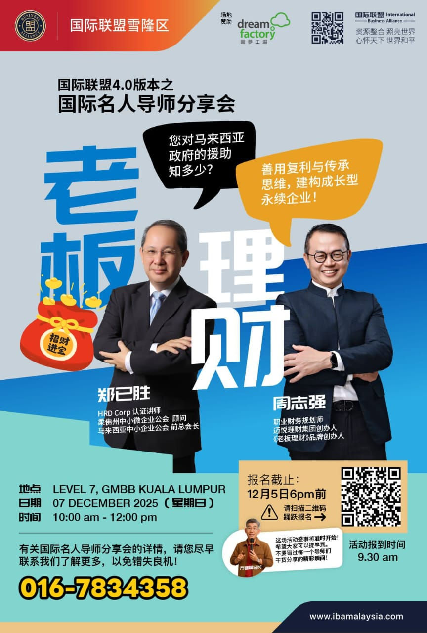 国际联盟4.0版本之国际名人导师分享会 : 老板理财
