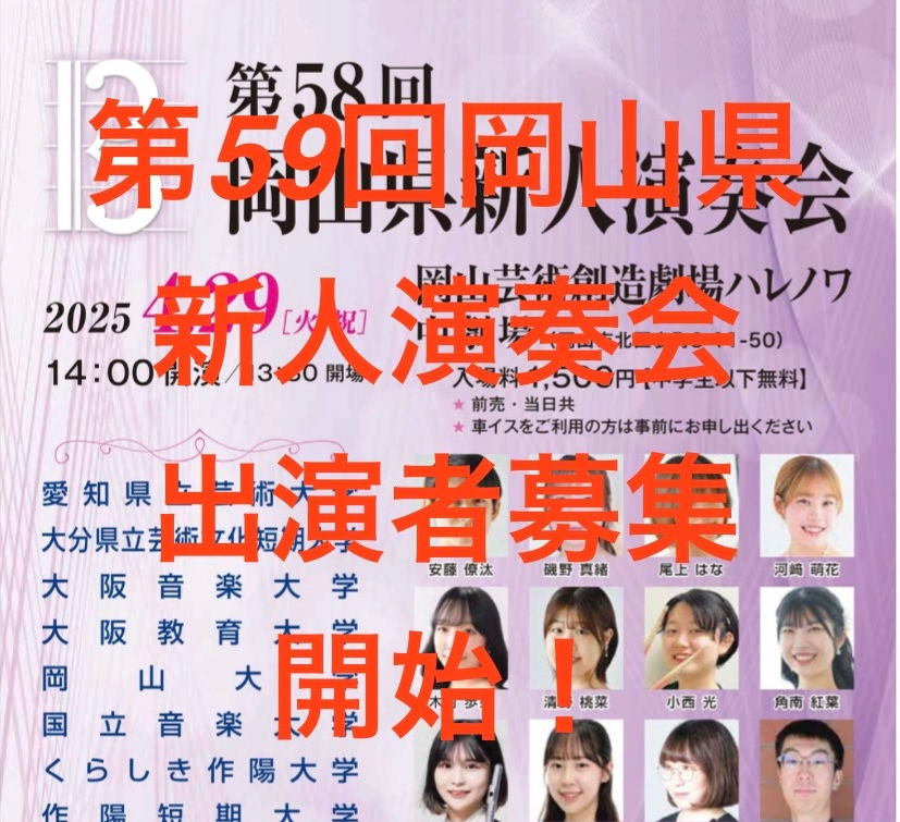 【申込開始】「第59回岡山県新人演奏会」出演者募集