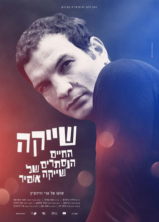 החיים הנסתרים של שייקה אופיר