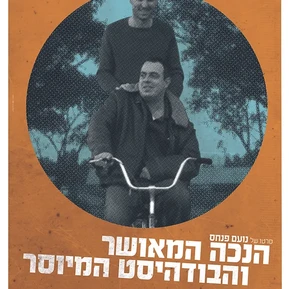 הנכה המאושר והבודהיסט המיוסר