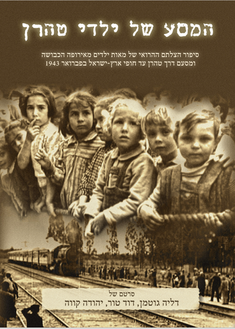 המסע של ילדי טהרן