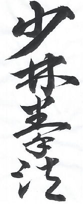 Shorin Kempo Kaikan Kunji