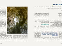 מאמר ״אמנות האהבה״ שפורסם ב״אדם-עולם״ (גיליון ״זוגיות״ גיליון מס׳ 92 ספטמבר 2024) - וגם שיתוף בכמה מחשבות והזמנה