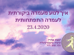 מעמדה ביקורתית לעמדה התפתחותית