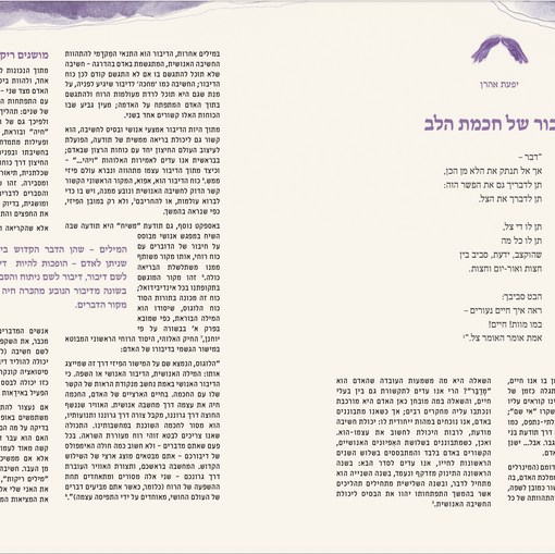 דיבור של חכמת הלב - מאמר שכתבתי ל״אדם-עולם״ גיליון מס׳ 95 (״גדת-נהר״) - מאי 2025