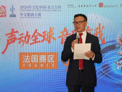 法国华侨华人会联合承办2026“文化中国·水立方杯”中文歌曲大赛法国赛区决赛圆满落幕