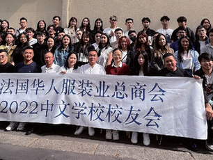 法国侨界诞生首个华文学校“校友会”