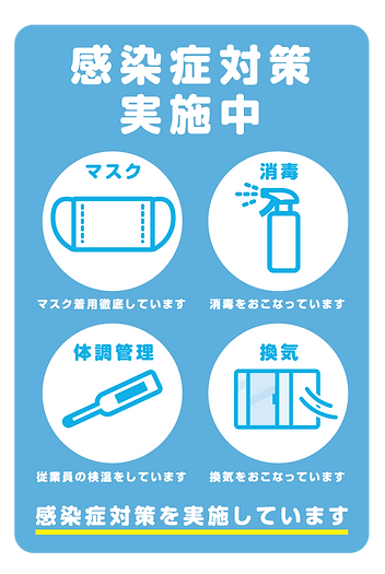 コロナ対策