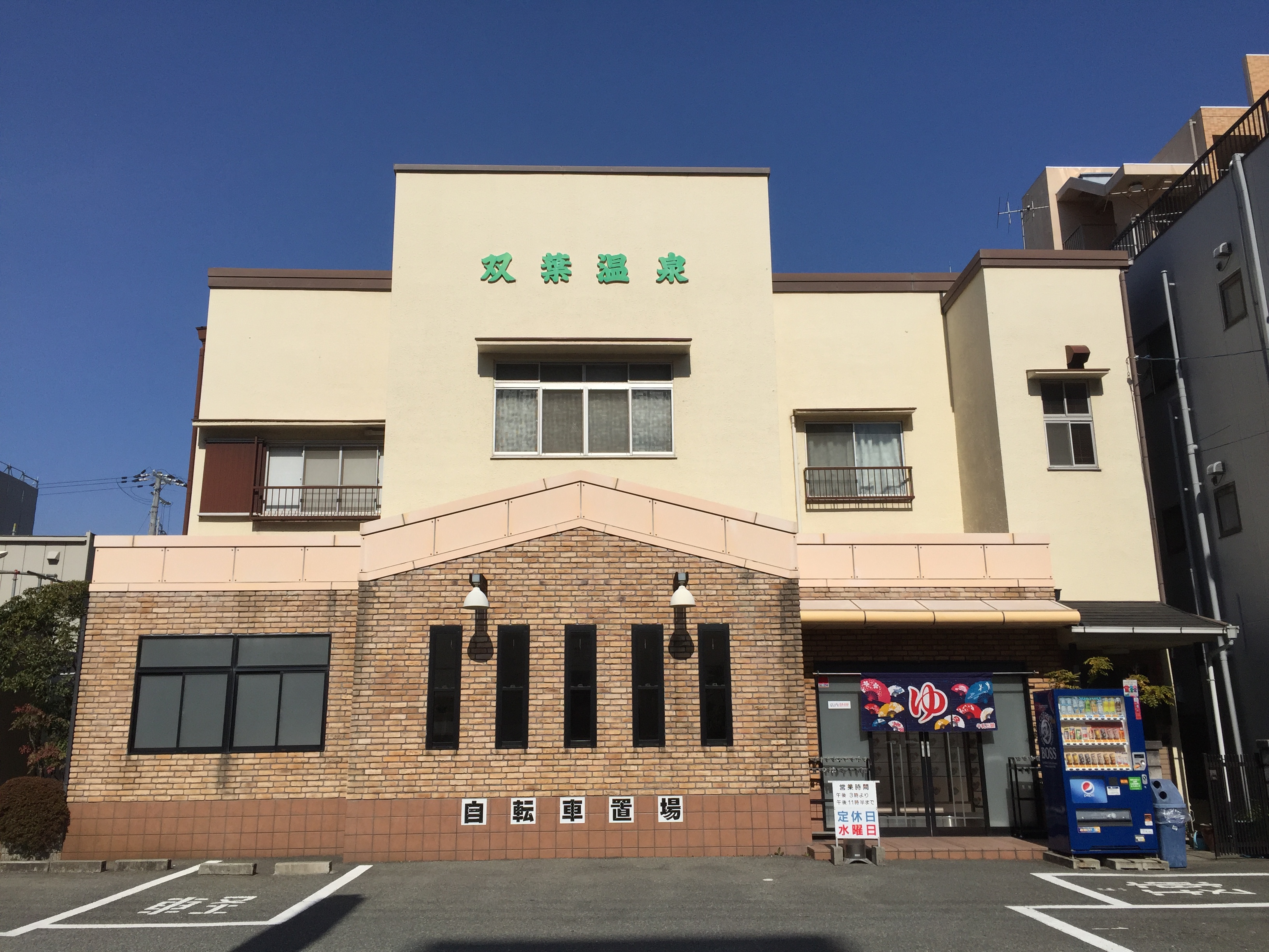 「双葉温泉」公式Webサイトより