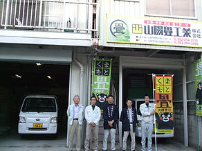 山陽畳工業株式会社_写真