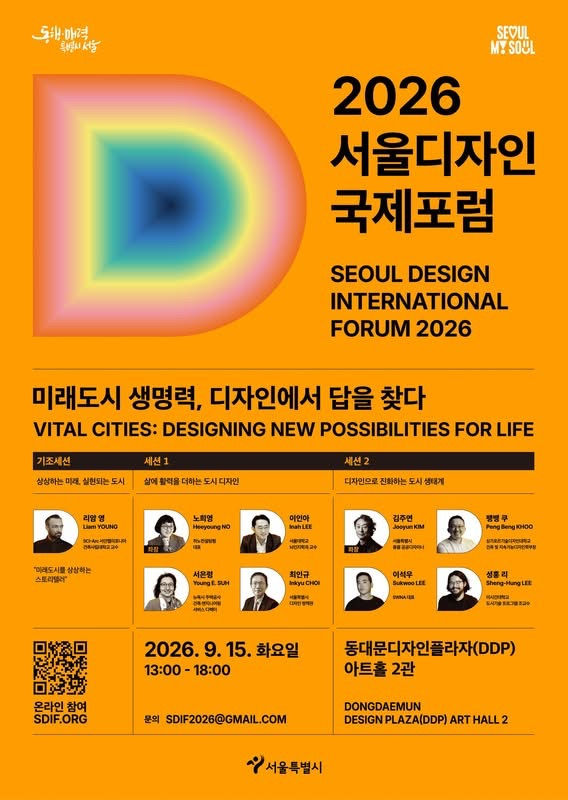 SDAK 김주연 회장, ‘2026 서울디자인국제포럼’ 세션 2 토론 좌장으로 참여