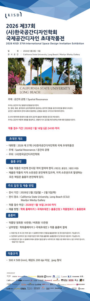 KISD 2026 제37회 국제공간디자인 초대작품전 개최 안내 (2025.12.18)