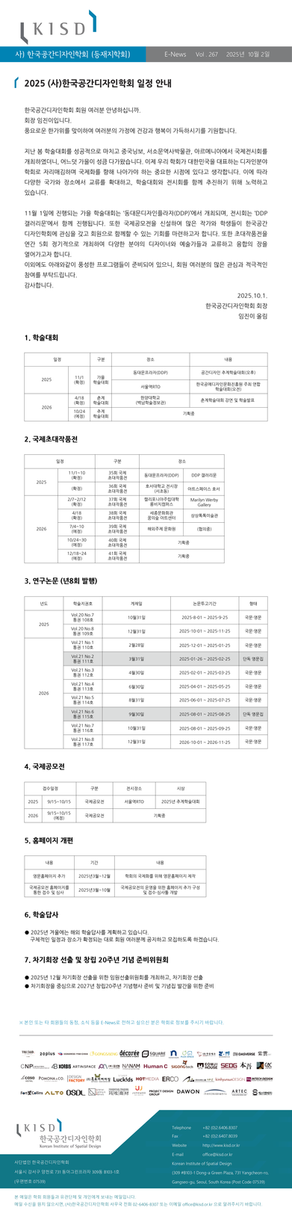 KISD E-news Vol.267 (2025.10.01)