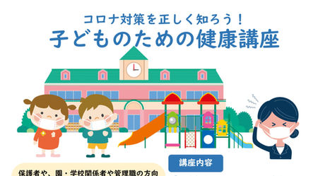 コロナ対策を正しく知ろう!子どものための健康講座
