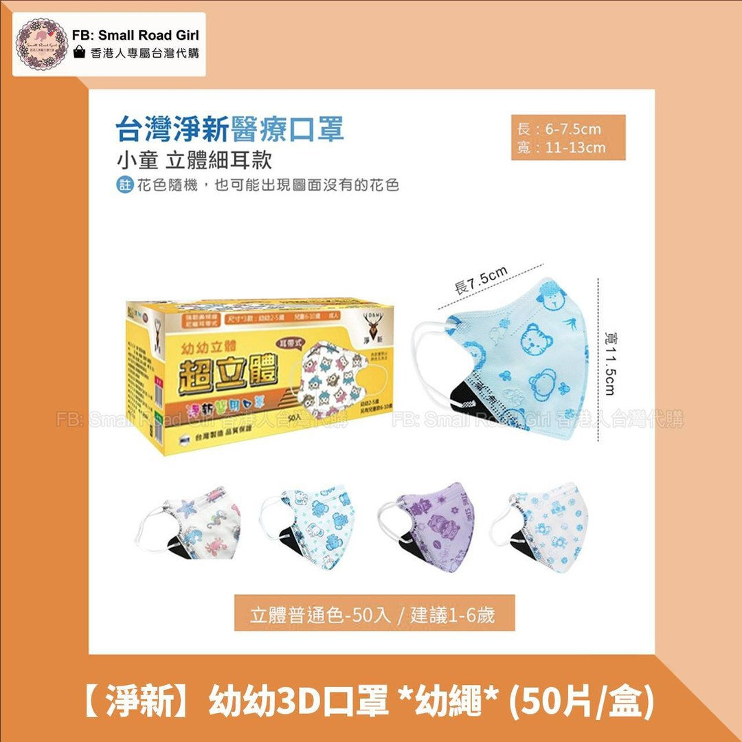 台灣代購 淨新 幼幼 兒童細耳繩立體口罩 50片 盒 Small Road Girl台灣代購