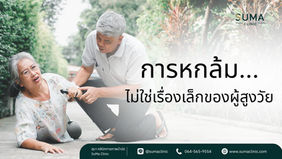 การหกล้มของท่านอาจเปลี่ยนชีวิตทุกคนในครอบครัว