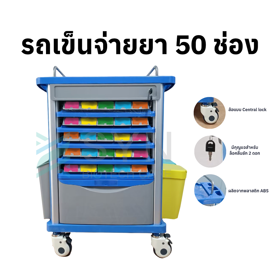 รถเข็นจ่ายยา 50 ช่อง