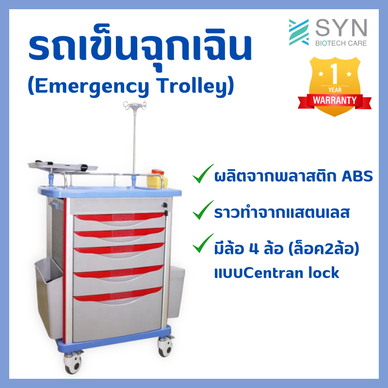 รถเข็นเก็บอุปกรณ์ฉุกเฉิน Emergency Trolley