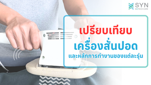 เครื่องสั่นปอดหรือเครื่องเคาะปอด (Chest Vibrator) แต่ละรุ่นต่างกันอย่างไรบ้าง? มีหลักการทำงานอย่างไร?