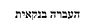 העברה בנקאית