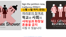 “PPPA (개인 사생활 보호법)” 청원 운동 참여 방법 – 자녀를 혼용 화장실,샤워실에서 해방하세요