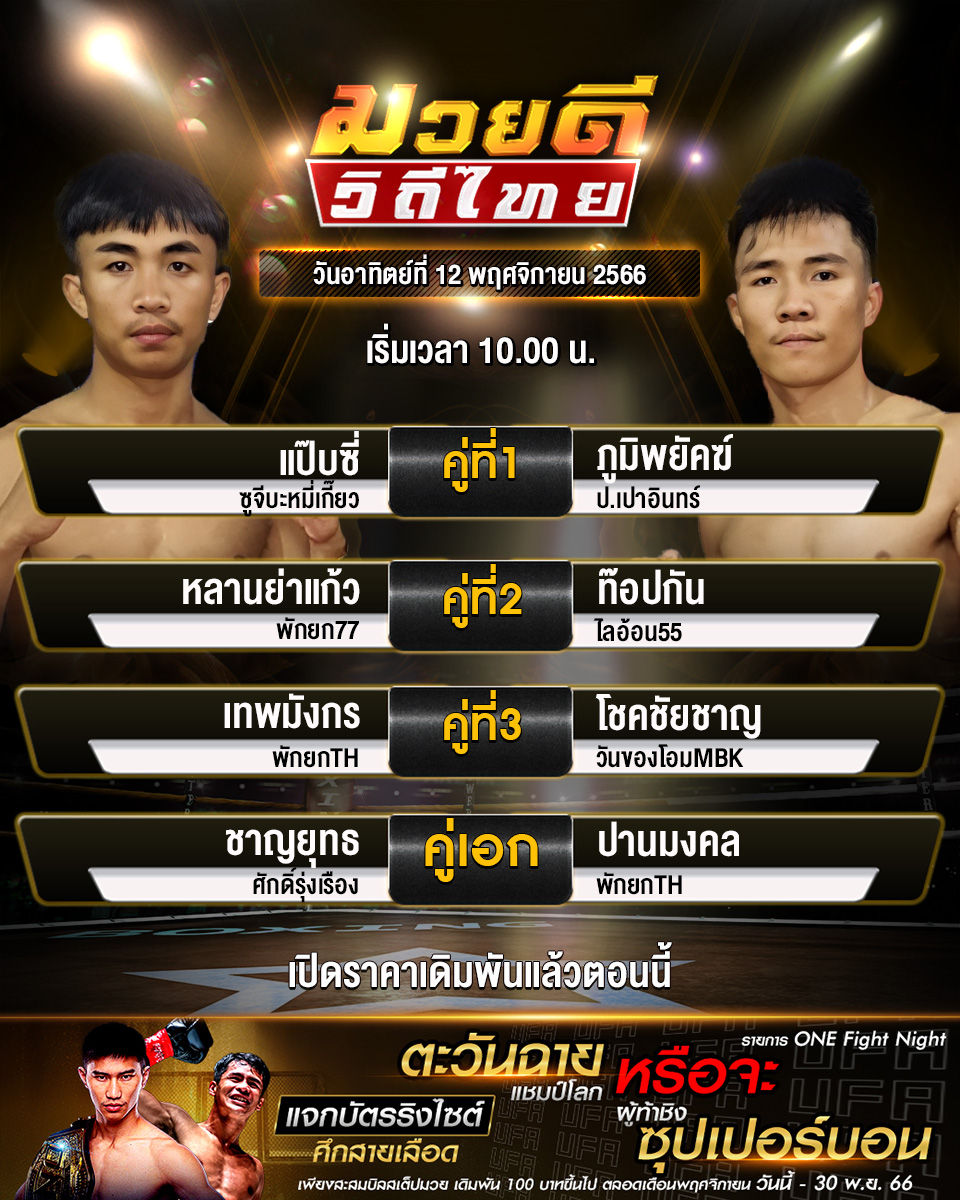 ตารางมวย-มวยดีวิถีไทย-12-11-66