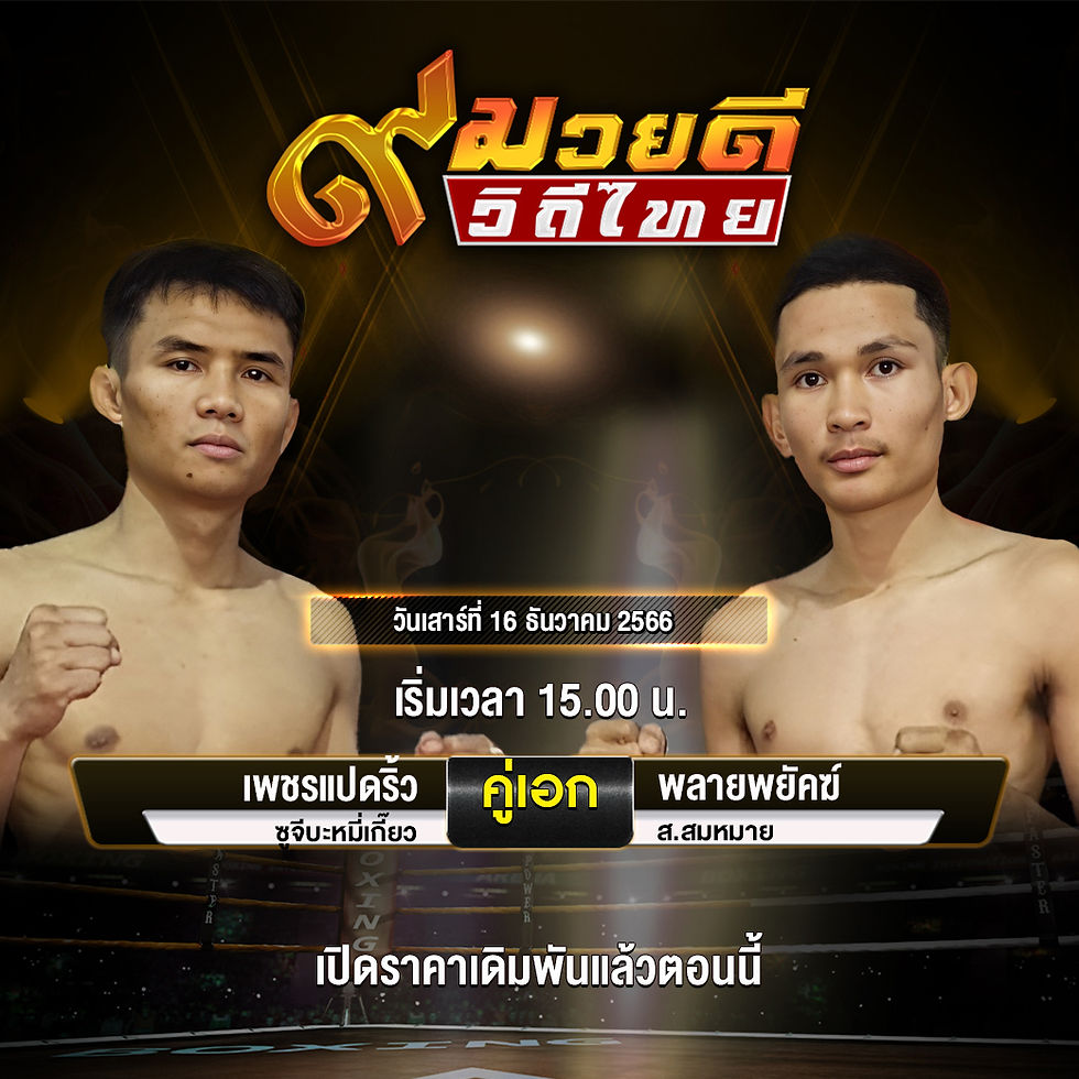 มวยคู่เอกมวยมันวันศุกร์-15-12-66
