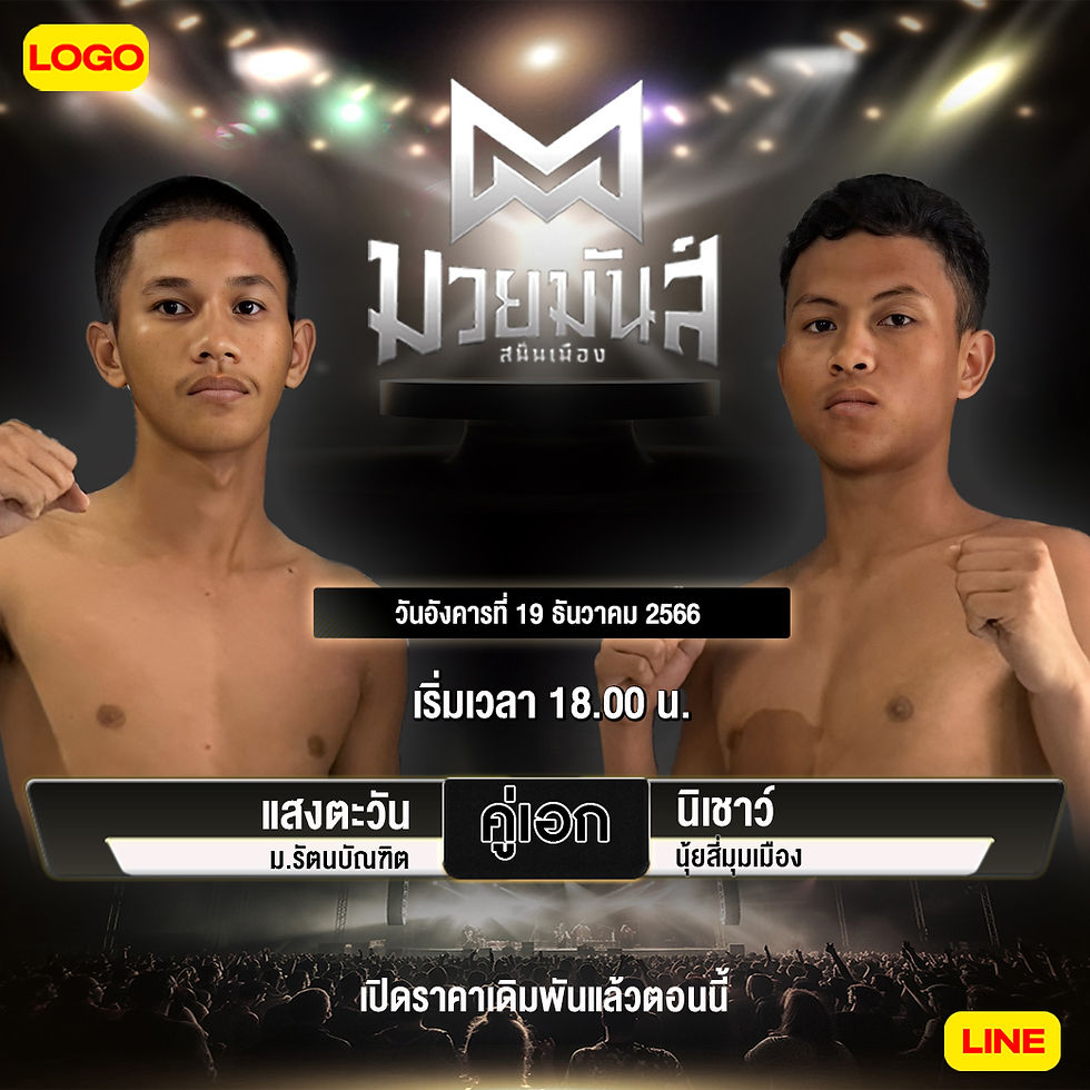 มวยคู่เอกมวยมันวันศุกร์-15-12-66