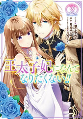 「王太子妃になんてなりたくない!!」2巻(紙)