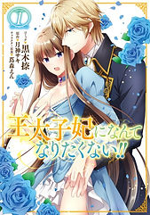 王太子妃になんてなりたくない!!1巻(電子)