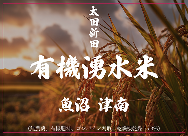 太田新田有機湧水米.png