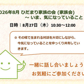 ひだまり家族の会「いま、気になっていること」を開催しました(2026年8月27日)