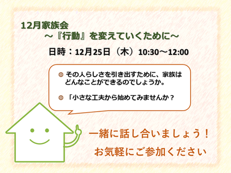 ひだまり家族の会「『行動』を変えていくために」を開催しました（2025年12月25日開催）