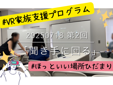 【開催報告】VRひきこもり家族支援プログラム 第2回を実施しました