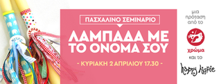 Σεμινάριο Λαμπάδας με το όνομα σου!