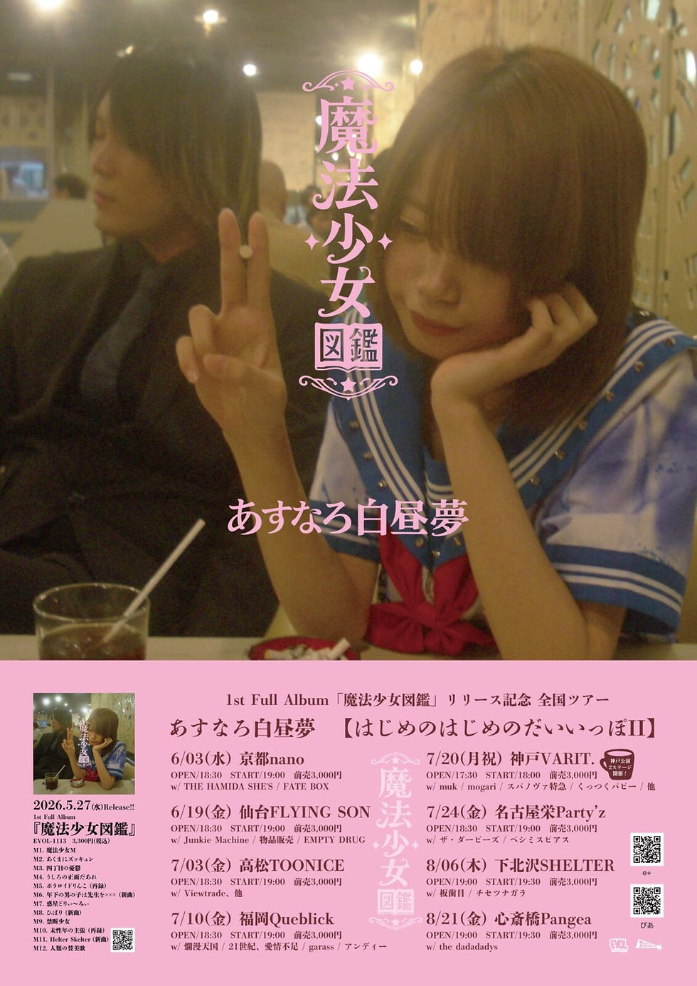 あすなろ白昼夢〖はじめのはじめのだいいっぽII〗 1st Full Album「魔法少女図鑑」リリース記念 全国ツアー