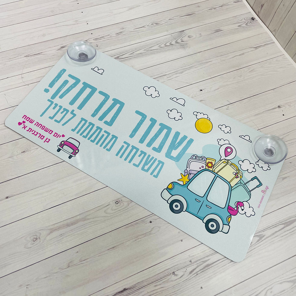 שלט מתכת לרכב
